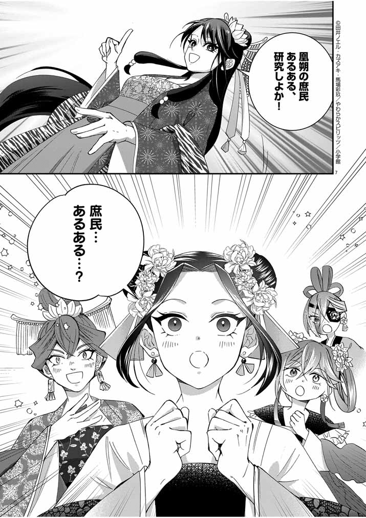 大阪マダム、後宮妃になる！ 第45話 - Page 7