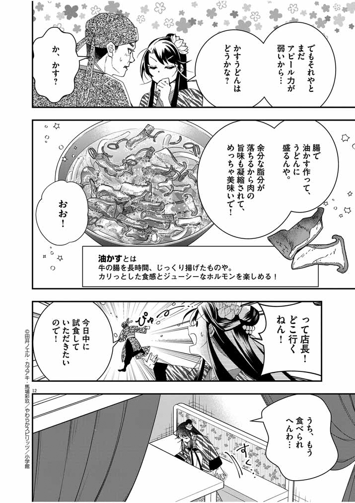 大阪マダム、後宮妃になる！ 第46話 - Page 12