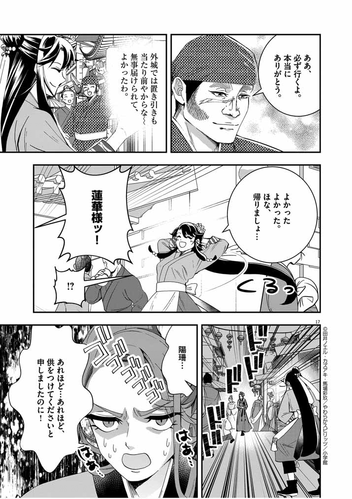 大阪マダム、後宮妃になる！ 第46話 - Page 17