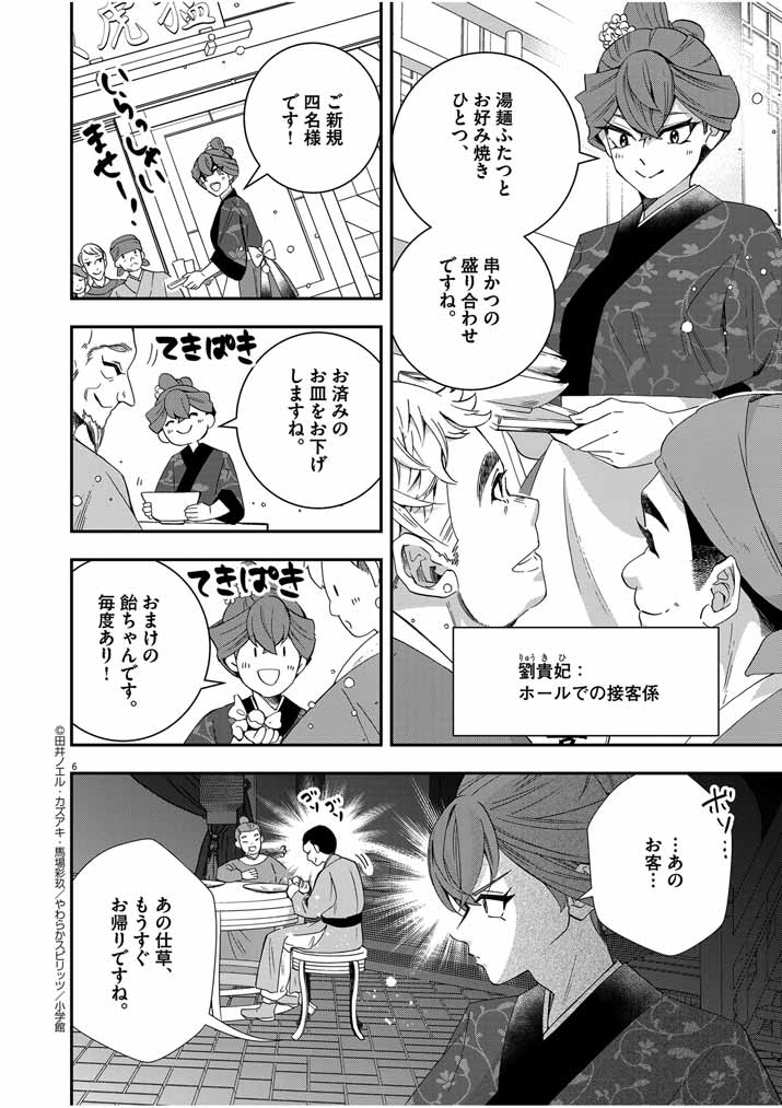 大阪マダム、後宮妃になる！ 第46話 - Page 6