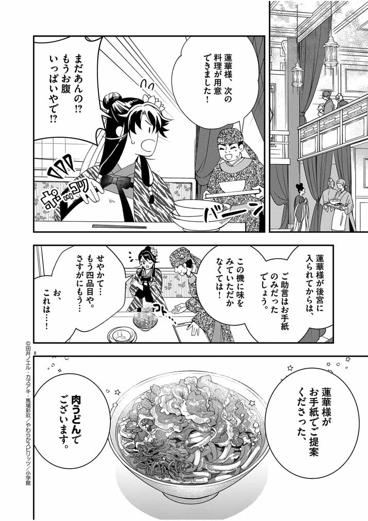 大阪マダム、後宮妃になる！ 第46話 - Page 8