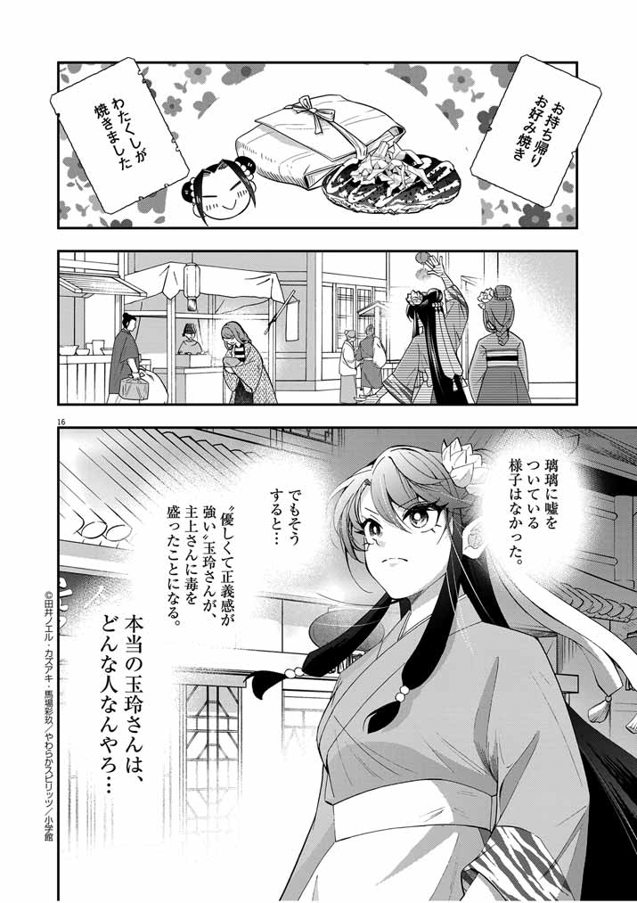 大阪マダム、後宮妃になる！ 第47話 - Page 16