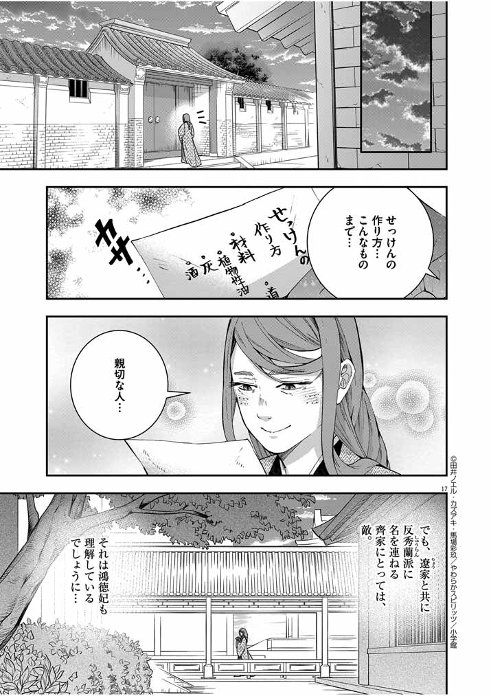 大阪マダム、後宮妃になる！ 第47話 - Page 17