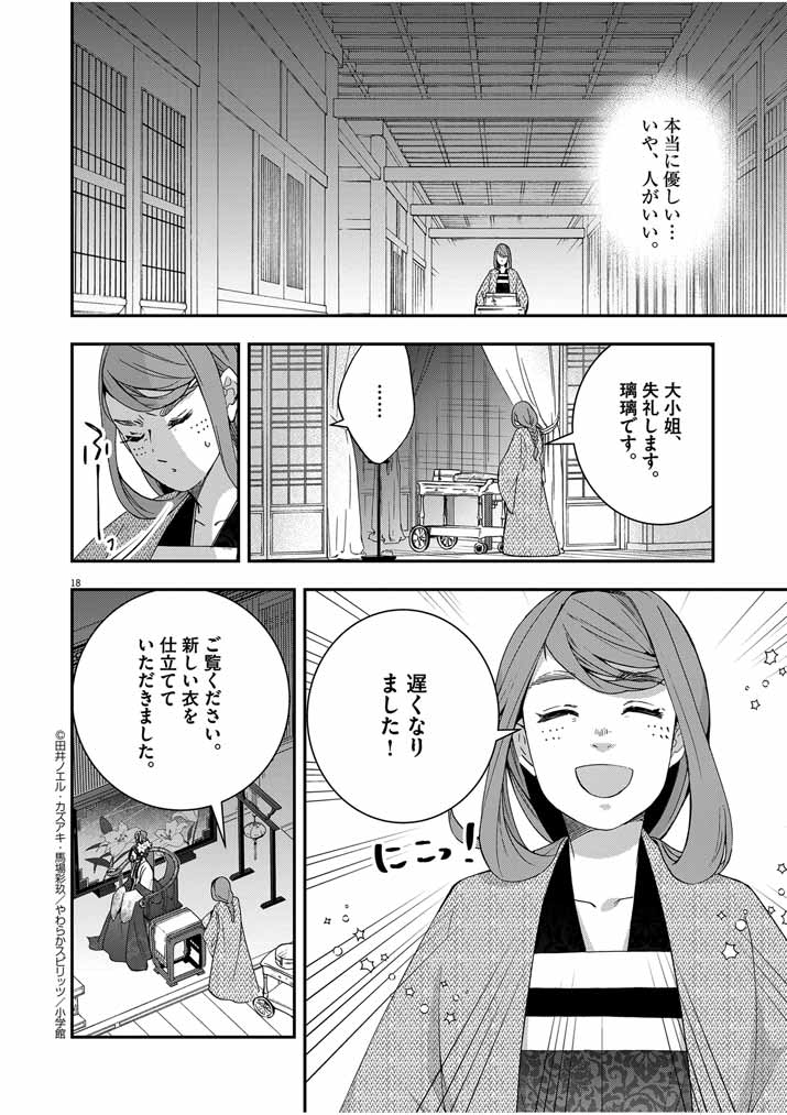 大阪マダム、後宮妃になる！ 第47話 - Page 18