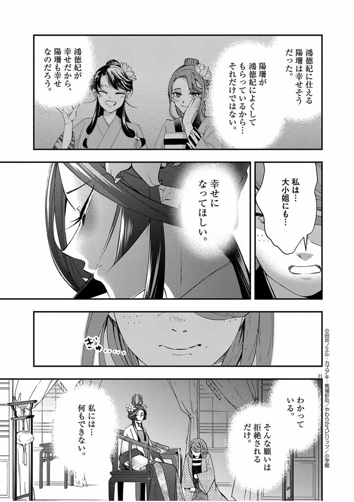 大阪マダム、後宮妃になる！ 第47話 - Page 21