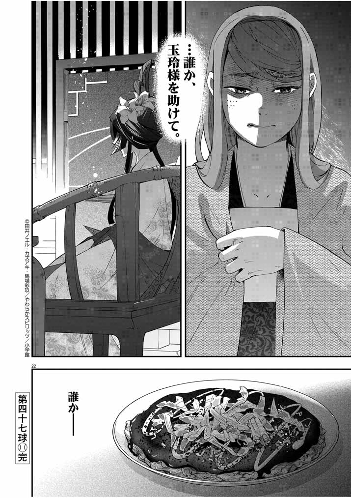 大阪マダム、後宮妃になる！ 第47話 - Page 22