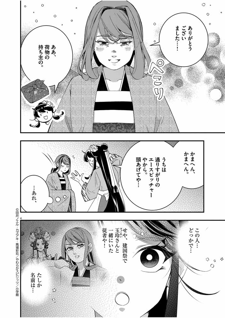 大阪マダム、後宮妃になる！ 第47話 - Page 4