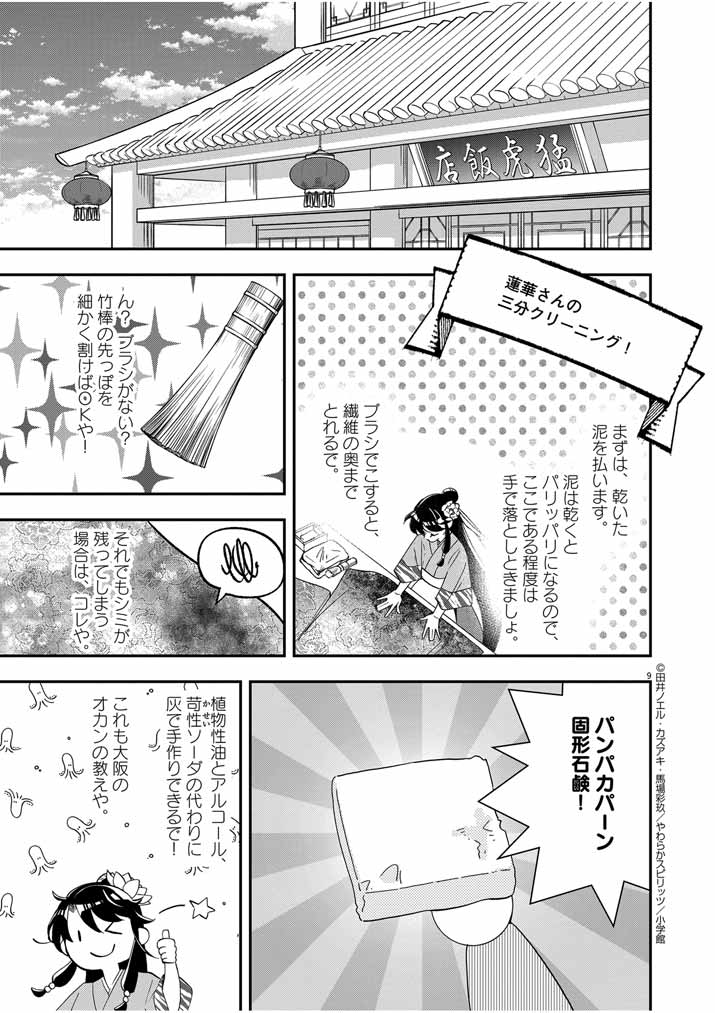 大阪マダム、後宮妃になる！ 第47話 - Page 9