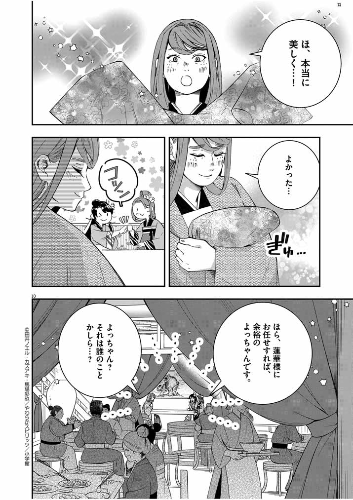 大阪マダム、後宮妃になる！ 第47話 - Page 10