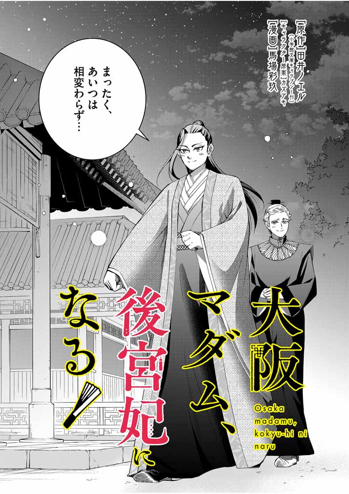 大阪マダム、後宮妃になる！ 第48話 - Page 2