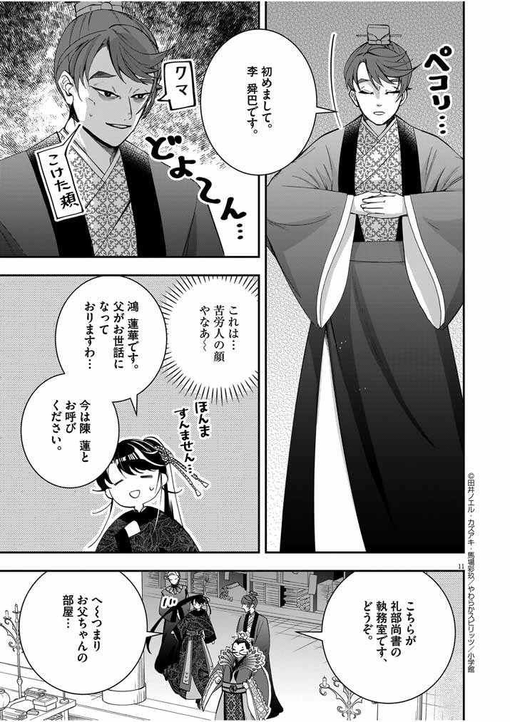 大阪マダム、後宮妃になる！ 第49話 - Page 11