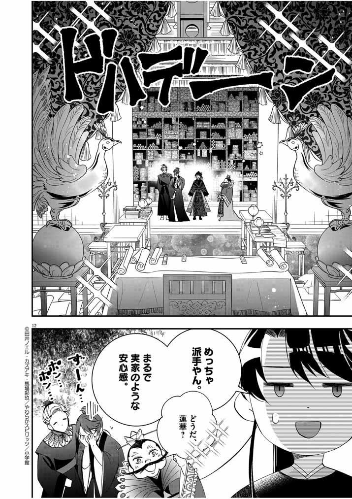 大阪マダム、後宮妃になる！ 第49話 - Page 12