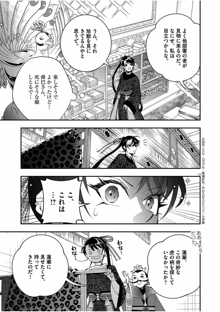 大阪マダム、後宮妃になる！ 第49話 - Page 13