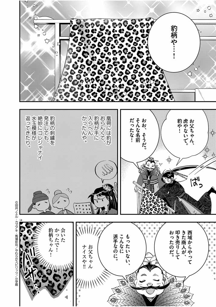 大阪マダム、後宮妃になる！ 第49話 - Page 14