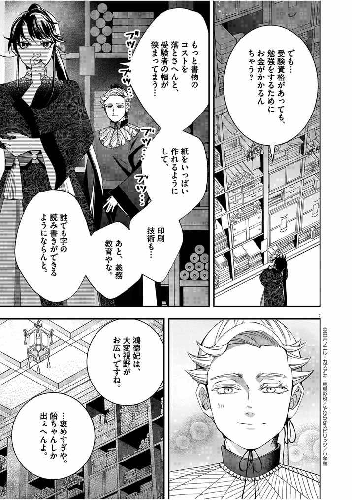 大阪マダム、後宮妃になる！ 第49話 - Page 7