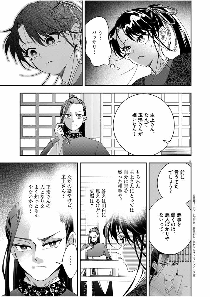 大阪マダム、後宮妃になる！ 第50話 - Page 17