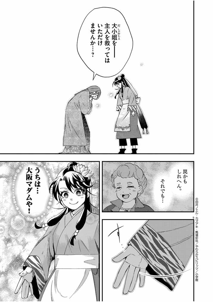 大阪マダム、後宮妃になる！ 第50話 - Page 9