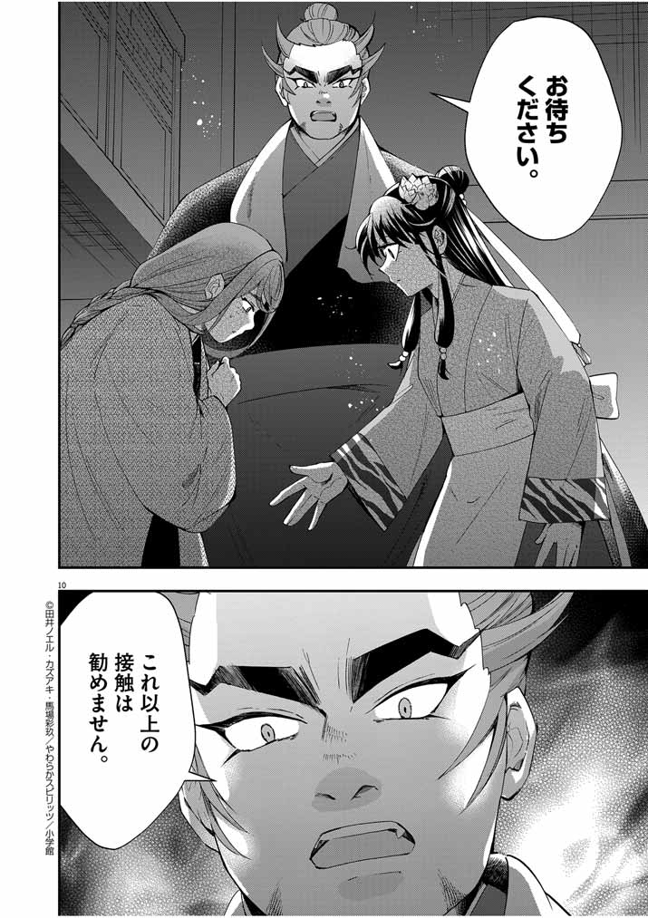 大阪マダム、後宮妃になる！ 第50話 - Page 10