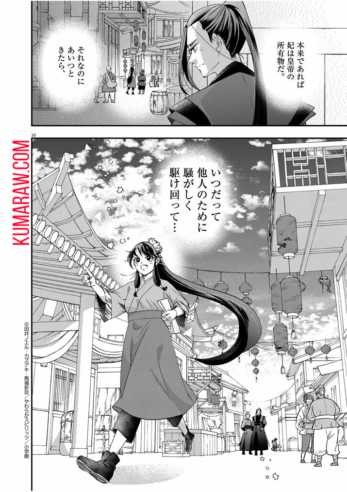 大阪マダム、後宮妃になる！ 第51話 - Page 16