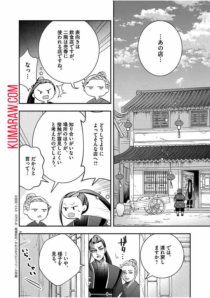 大阪マダム、後宮妃になる！ 第51話 - Page 18