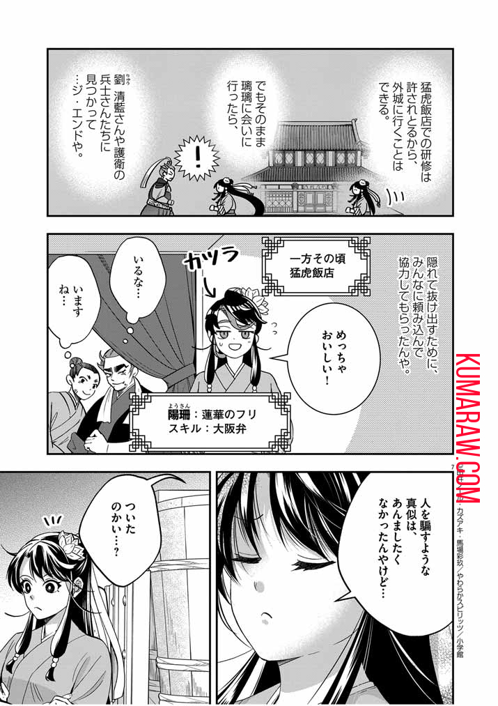 大阪マダム、後宮妃になる！ 第51話 - Page 7