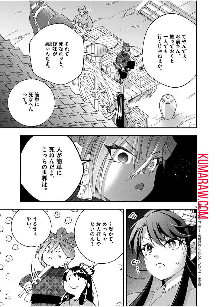 大阪マダム、後宮妃になる！ 第51話 - Page 9
