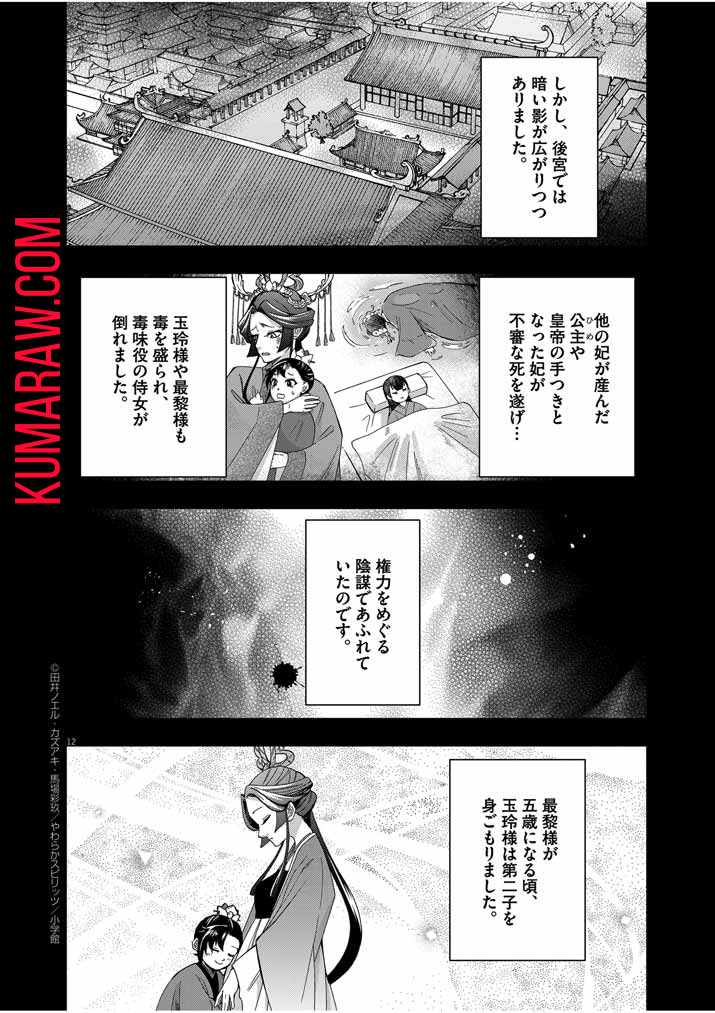 大阪マダム、後宮妃になる！ 第52話 - Page 12