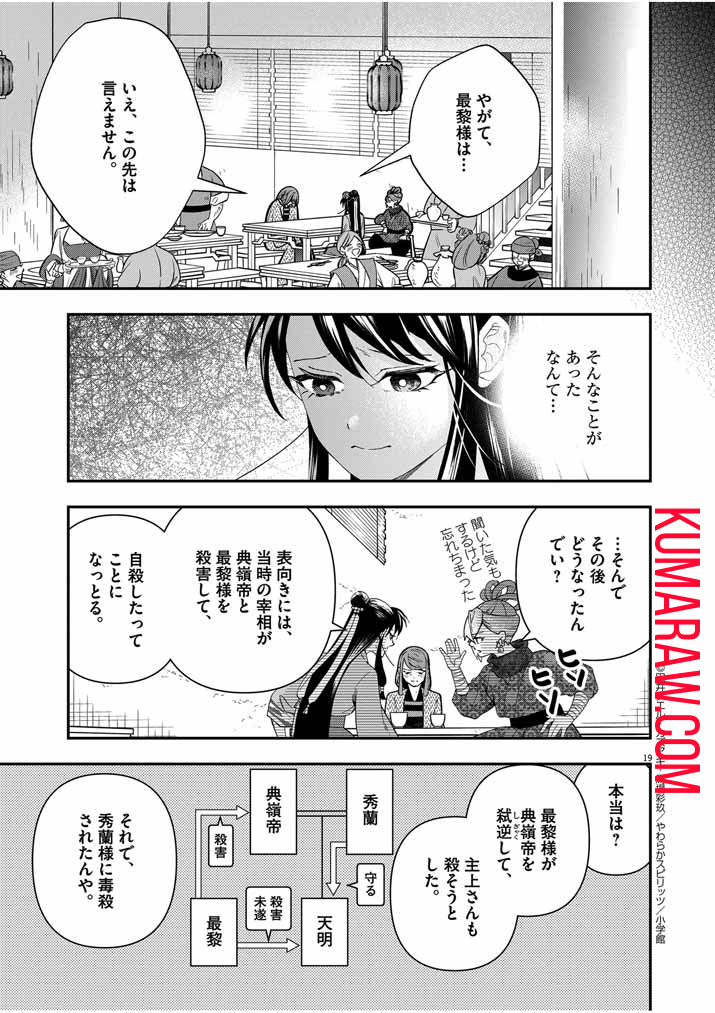 大阪マダム、後宮妃になる！ 第52話 - Page 19