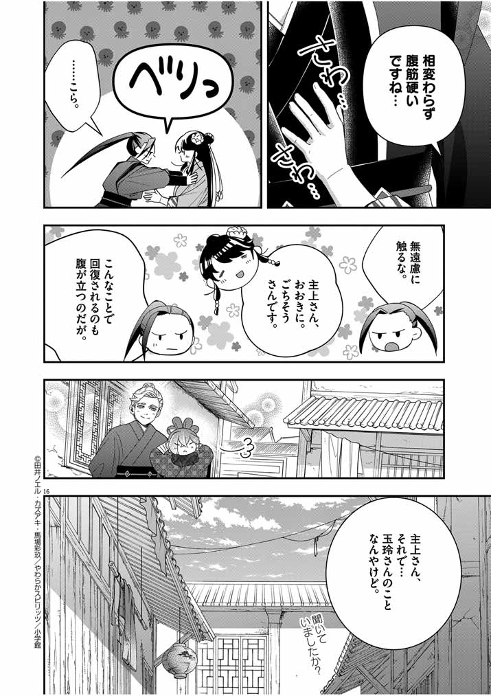 大阪マダム、後宮妃になる！ 第53話 - Page 16