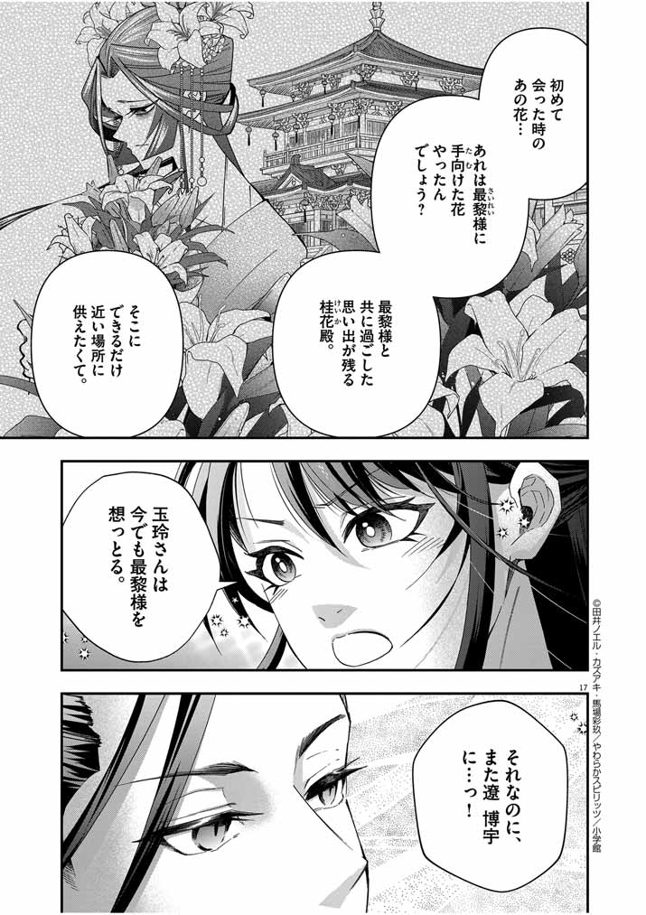 大阪マダム、後宮妃になる！ 第53話 - Page 17