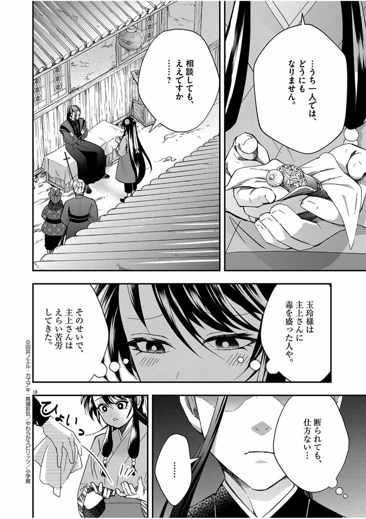 大阪マダム、後宮妃になる！ 第53話 - Page 18