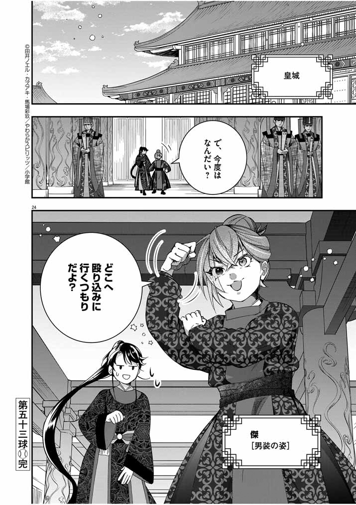 大阪マダム、後宮妃になる！ 第53話 - Page 24