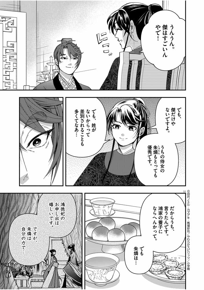 大阪マダム、後宮妃になる！ 第54話 - Page 11