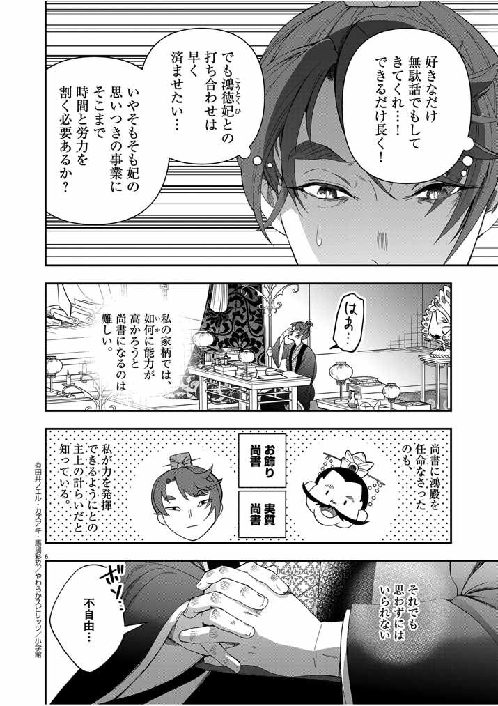 大阪マダム、後宮妃になる！ 第54話 - Page 6