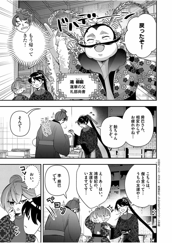 大阪マダム、後宮妃になる！ 第54話 - Page 7