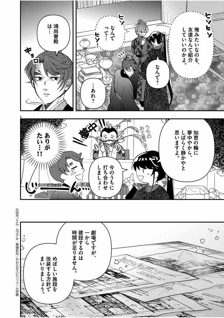 大阪マダム、後宮妃になる！ 第54話 - Page 8