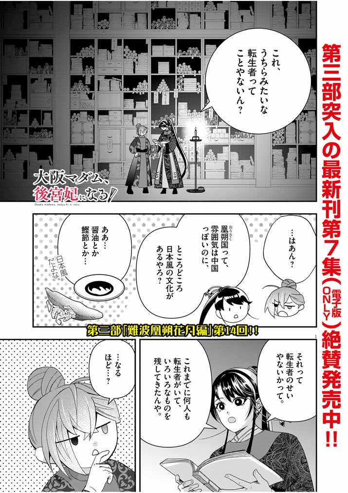 大阪マダム、後宮妃になる！ 第55話 - Page 1