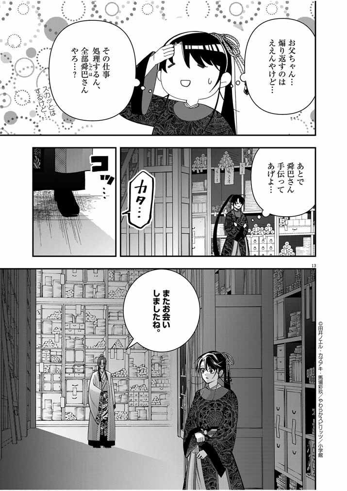 大阪マダム、後宮妃になる！ 第55話 - Page 13