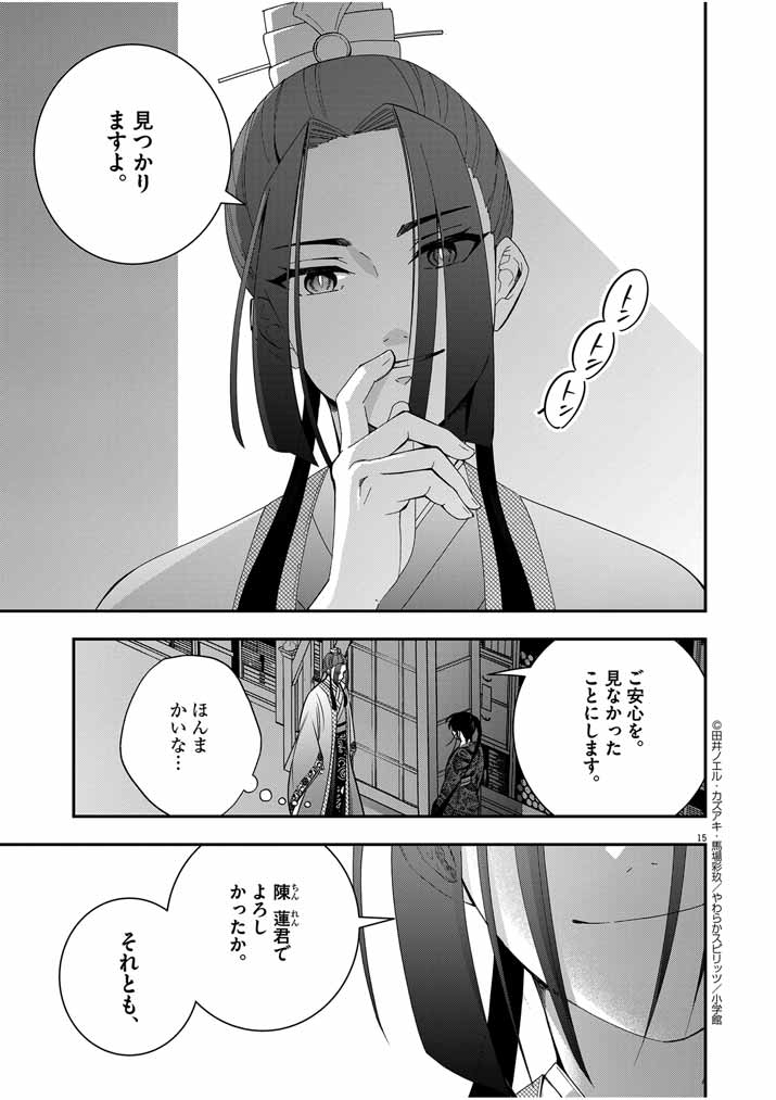 大阪マダム、後宮妃になる！ 第55話 - Page 15