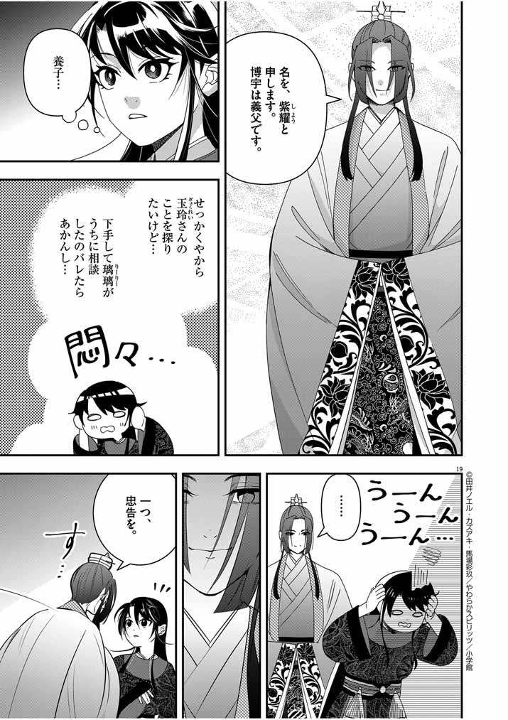 大阪マダム、後宮妃になる！ 第55話 - Page 19