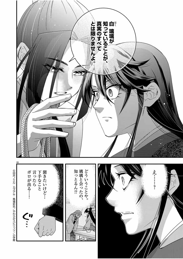 大阪マダム、後宮妃になる！ 第55話 - Page 20