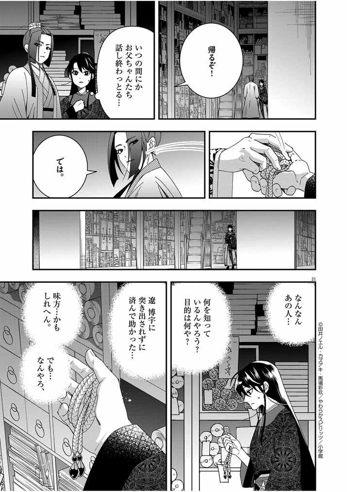 大阪マダム、後宮妃になる！ 第55話 - Page 21