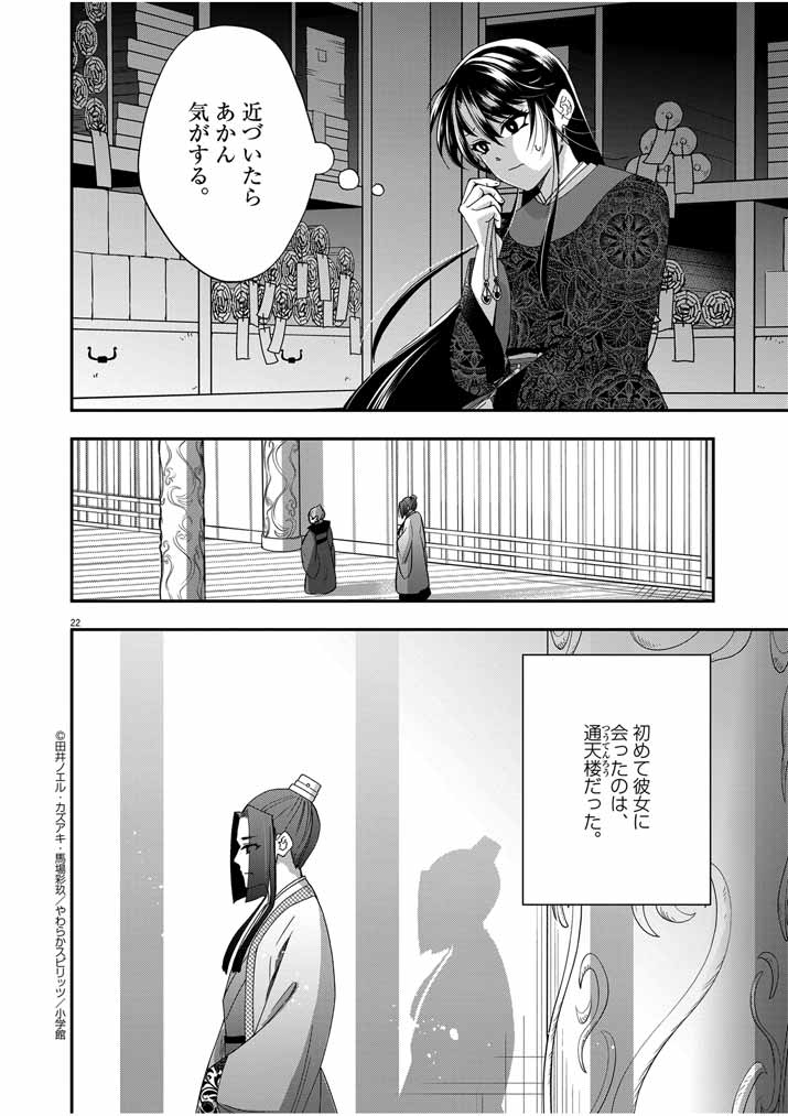 大阪マダム、後宮妃になる！ 第55話 - Page 22