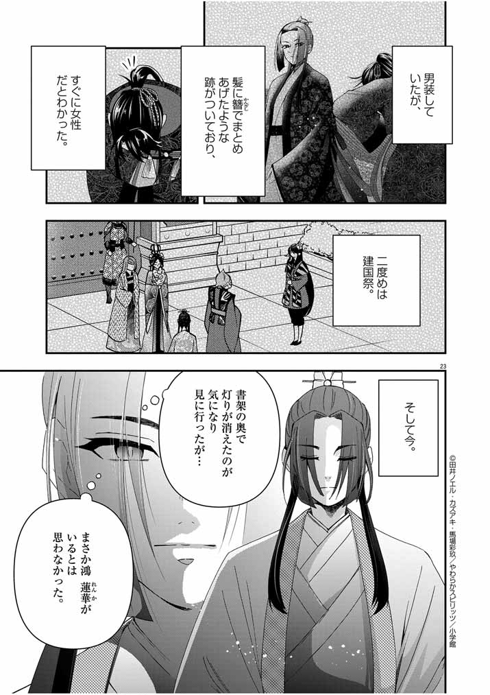 大阪マダム、後宮妃になる！ 第55話 - Page 23