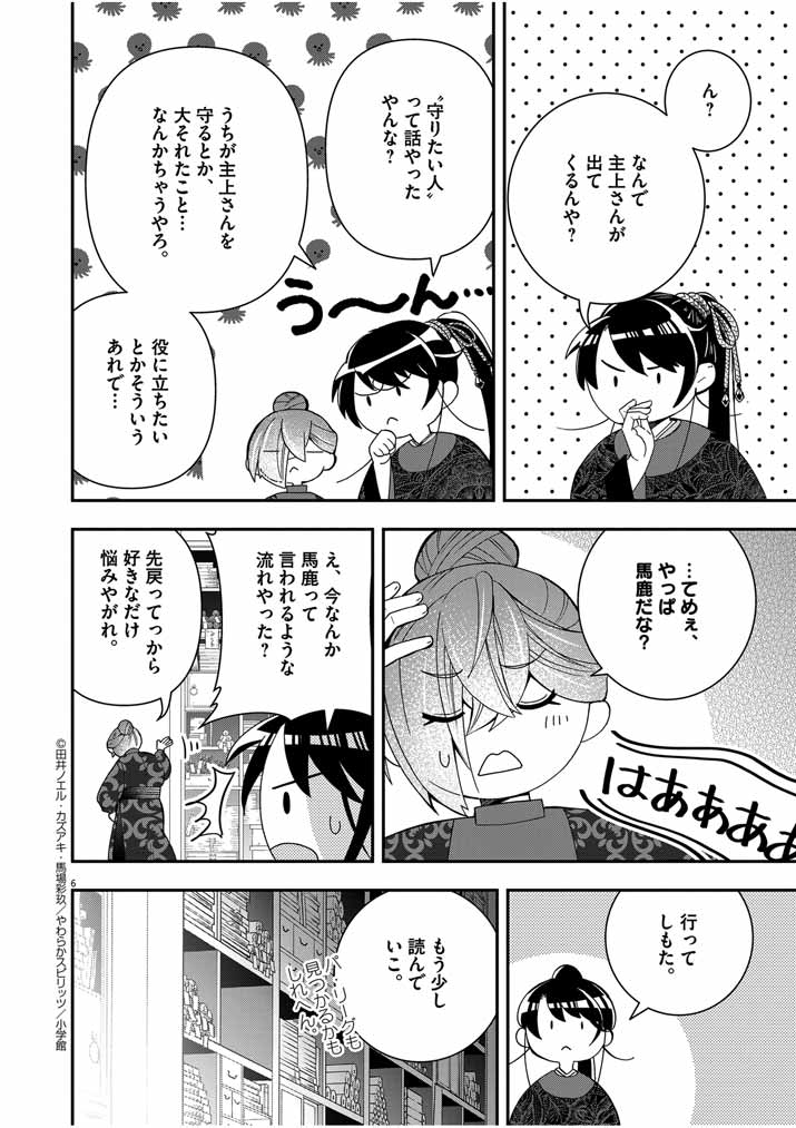 大阪マダム、後宮妃になる！ 第55話 - Page 6