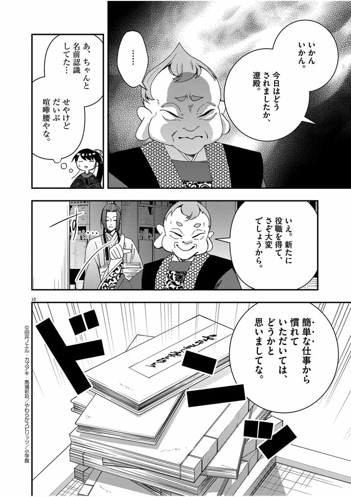 大阪マダム、後宮妃になる！ 第55話 - Page 10