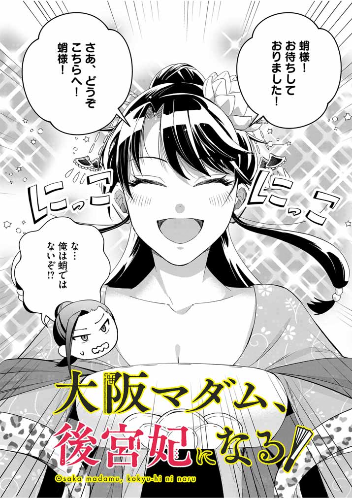 大阪マダム、後宮妃になる！ 第56話 - Page 3