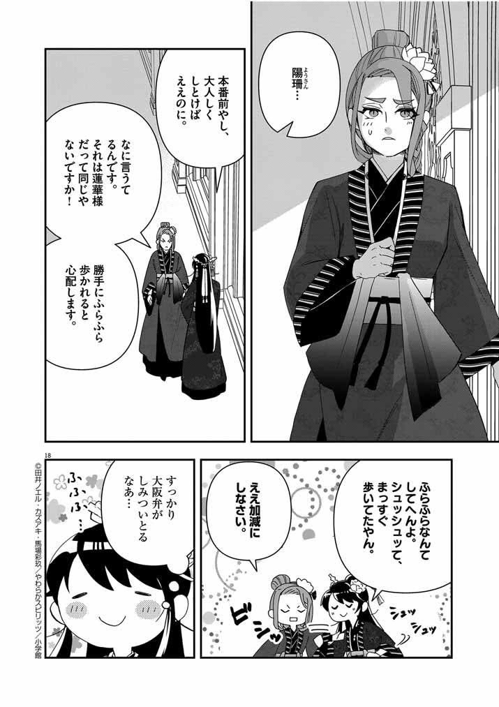 大阪マダム、後宮妃になる！ 第57話 - Page 17