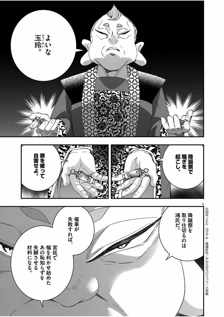 大阪マダム、後宮妃になる！ 第57話 - Page 9