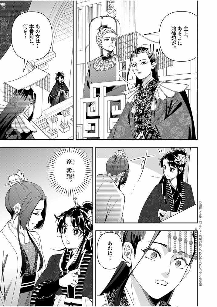 大阪マダム、後宮妃になる！ 第58話 - Page 11